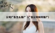 公司广告怎么推广（广告公司如何推广）