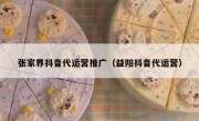 张家界抖音代运营推广（益阳抖音代运营）