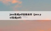 java生成pdf去除水印（java poi生成pdf）