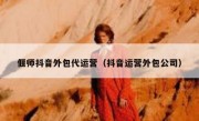 偃师抖音外包代运营（抖音运营外包公司）