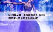 excel显示第一页水印怎么去（excel显示第一页水印怎么去除掉）