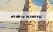 点赞赚钱app（点赞投票平台）