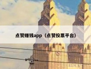 点赞赚钱app（点赞投票平台）