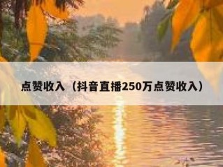 点赞收入（抖音直播250万点赞收入）