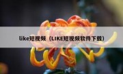 like短视频（LIKE短视频软件下载）