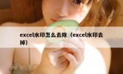 excel水印怎么去除（excel水印去掉）