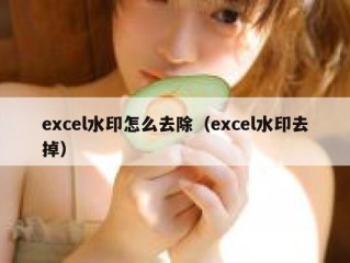 excel水印怎么去除（excel水印去掉）