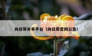 向日葵补单平台（向日葵官网公告）