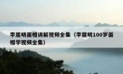 李居明面相讲解视频全集（李居明100岁面相学视频全集）