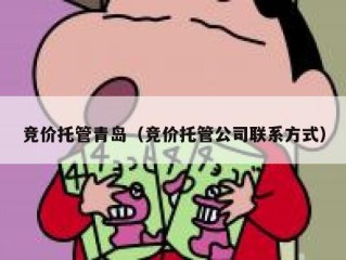 竞价托管青岛（竞价托管公司联系方式）