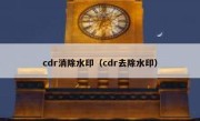 cdr消除水印（cdr去除水印）