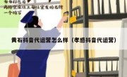 黄石抖音代运营怎么样（孝感抖音代运营）