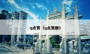 q点赞（q点赞群）