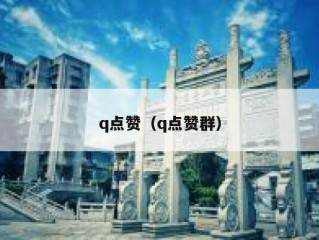 q点赞（q点赞群）