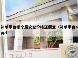 补单平台哪个最安全价格还便宜（补单平台app）