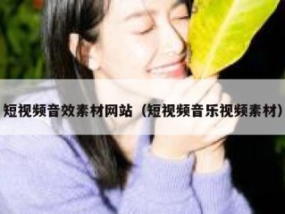 短视频音效素材网站（短视频音乐视频素材）