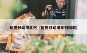 短视频动漫素材（短视频动漫素材网站）