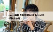 excel表格怎么删除水印（excel怎样删除水印）