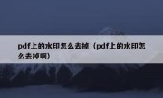 pdf上的水印怎么去掉（pdf上的水印怎么去掉啊）