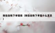 微信自助下单链接（微信自助下单是什么意思）