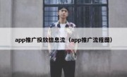 app推广投放信息流（app推广流程图）