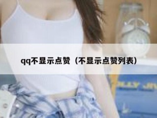 qq不显示点赞（不显示点赞列表）