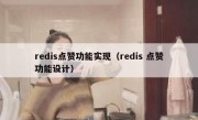 redis点赞功能实现（redis 点赞功能设计）