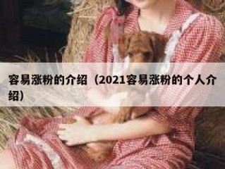 容易涨粉的介绍（2021容易涨粉的个人介绍）