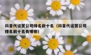 抖音代运营公司排名前十名（抖音代运营公司排名前十名有哪些）