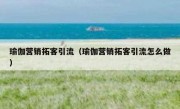 瑜伽营销拓客引流（瑜伽营销拓客引流怎么做）