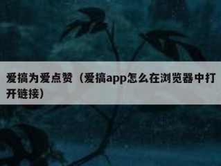 爱搞为爱点赞（爱搞app怎么在浏览器中打开链接）