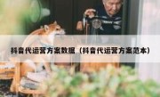 抖音代运营方案数据（抖音代运营方案范本）