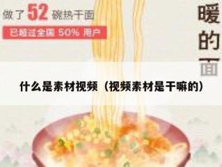 什么是素材视频（视频素材是干嘛的）