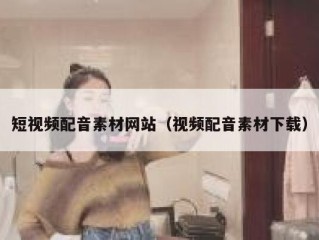 短视频配音素材网站（视频配音素材下载）