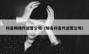 抖音网络代运营公司（知名抖音代运营公司）