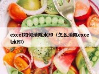 excel如何清除水印（怎么消除excel水印）