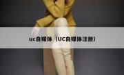 uc自媒体（UC自媒体注册）