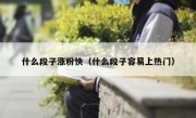 什么段子涨粉快（什么段子容易上热门）