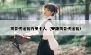 抖音代运营西安个人（安康抖音代运营）