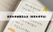 商家补单被骗怎么办（商家补单平台）