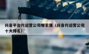 抖音平台代运营公司哪家强（抖音代运营公司十大排名）