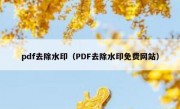 pdf去除水印（PDF去除水印免费网站）