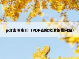 pdf去除水印（PDF去除水印免费网站）