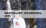 去除水印的app软件（照片去除水印的app软件）