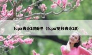 fcpx去水印插件（fcpx视频去水印）