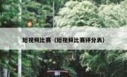 短视频比赛（短视频比赛评分表）