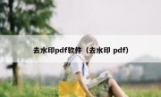 去水印pdf软件（去水印 pdf）