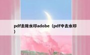 pdf去除水印adobe（pdf中去水印）