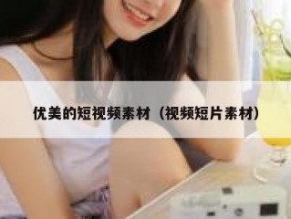 优美的短视频素材（视频短片素材）