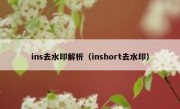 ins去水印解析（inshort去水印）